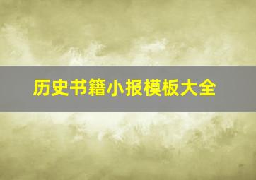 历史书籍小报模板大全