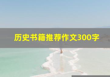 历史书籍推荐作文300字