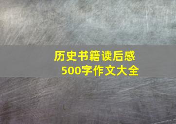 历史书籍读后感500字作文大全