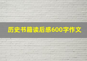 历史书籍读后感600字作文