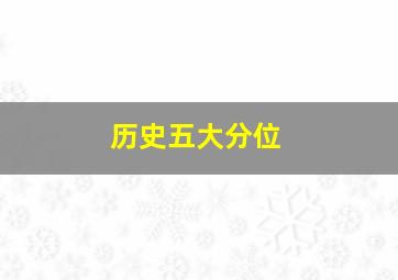 历史五大分位