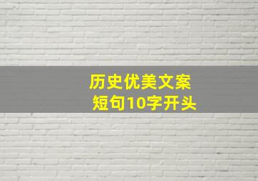 历史优美文案短句10字开头