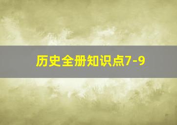 历史全册知识点7-9