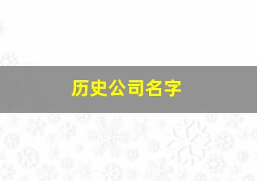 历史公司名字