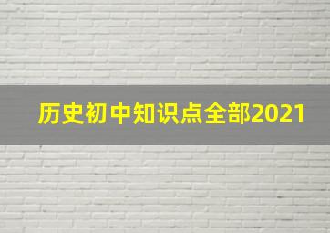 历史初中知识点全部2021