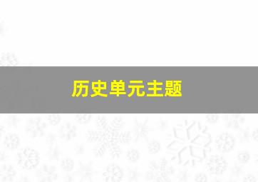 历史单元主题