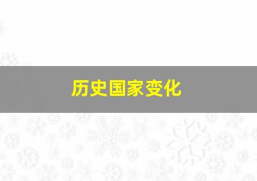 历史国家变化