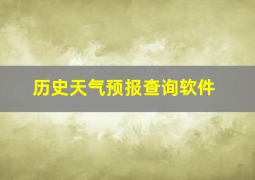 历史天气预报查询软件