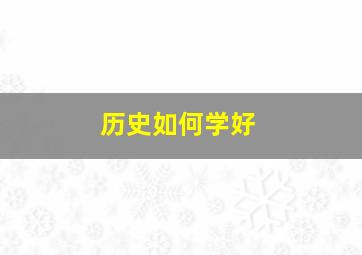 历史如何学好