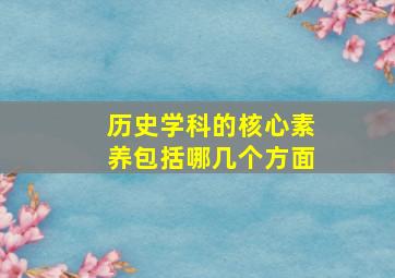 历史学科的核心素养包括哪几个方面