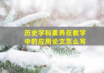 历史学科素养在教学中的应用论文怎么写