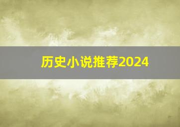 历史小说推荐2024