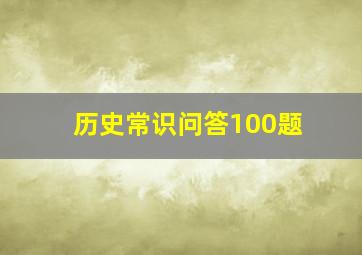 历史常识问答100题