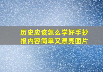 历史应该怎么学好手抄报内容简单又漂亮图片