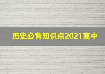 历史必背知识点2021高中