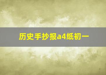 历史手抄报a4纸初一