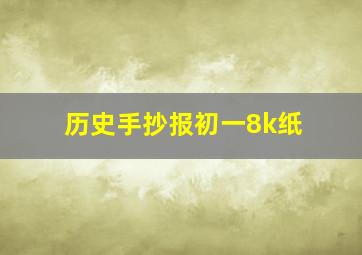 历史手抄报初一8k纸