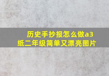 历史手抄报怎么做a3纸二年级简单又漂亮图片