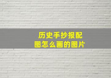 历史手抄报配图怎么画的图片