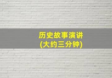 历史故事演讲(大约三分钟)