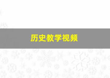 历史教学视频