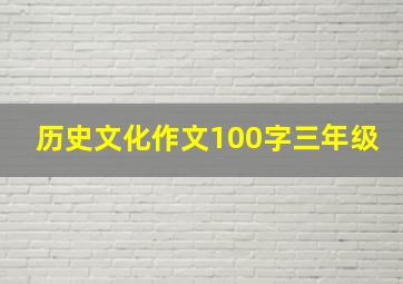 历史文化作文100字三年级