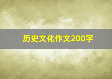 历史文化作文200字