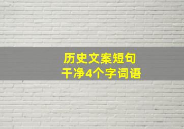 历史文案短句干净4个字词语