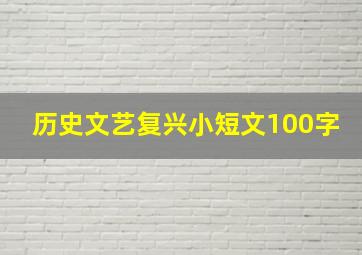 历史文艺复兴小短文100字