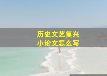 历史文艺复兴小论文怎么写