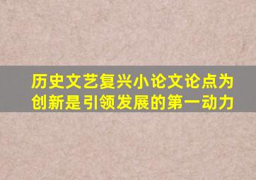 历史文艺复兴小论文论点为创新是引领发展的第一动力