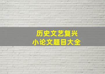 历史文艺复兴小论文题目大全