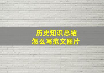 历史知识总结怎么写范文图片