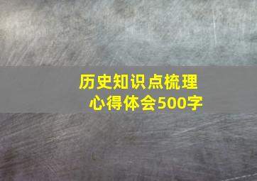 历史知识点梳理心得体会500字