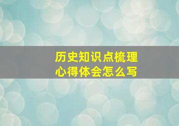 历史知识点梳理心得体会怎么写