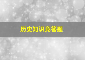 历史知识竞答题