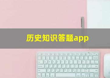 历史知识答题app