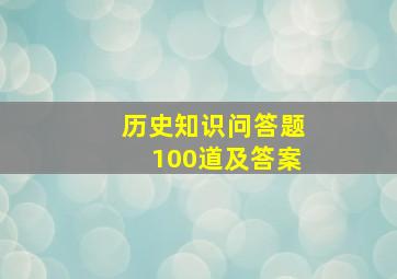 历史知识问答题100道及答案