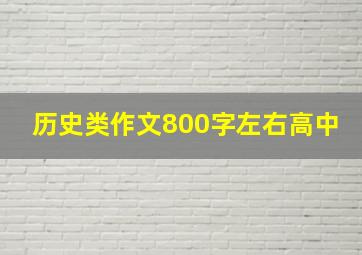 历史类作文800字左右高中