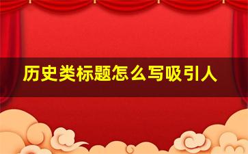 历史类标题怎么写吸引人