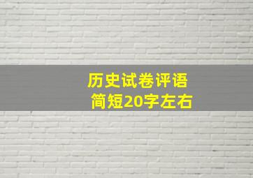 历史试卷评语简短20字左右