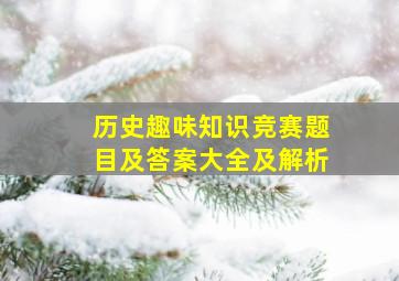 历史趣味知识竞赛题目及答案大全及解析