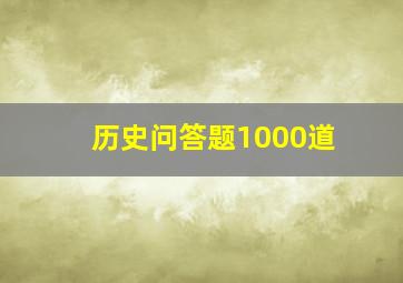 历史问答题1000道