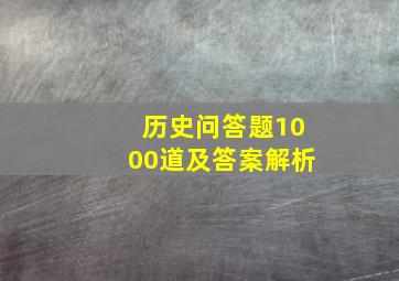 历史问答题1000道及答案解析