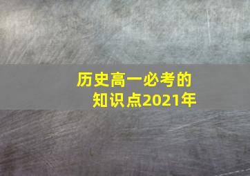 历史高一必考的知识点2021年