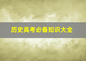 历史高考必备知识大全