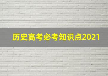 历史高考必考知识点2021