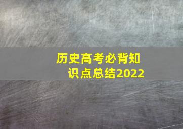 历史高考必背知识点总结2022