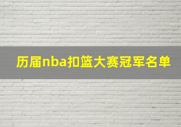 历届nba扣篮大赛冠军名单