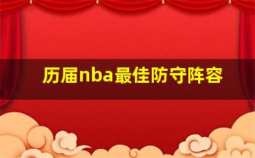 历届nba最佳防守阵容